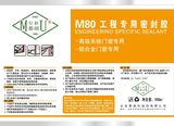 M80工程專用密封膠