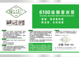 6100硅酮密封膠